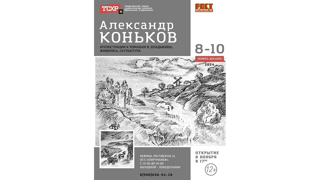 Брянский художник Александр Коньков представил персональную выставку