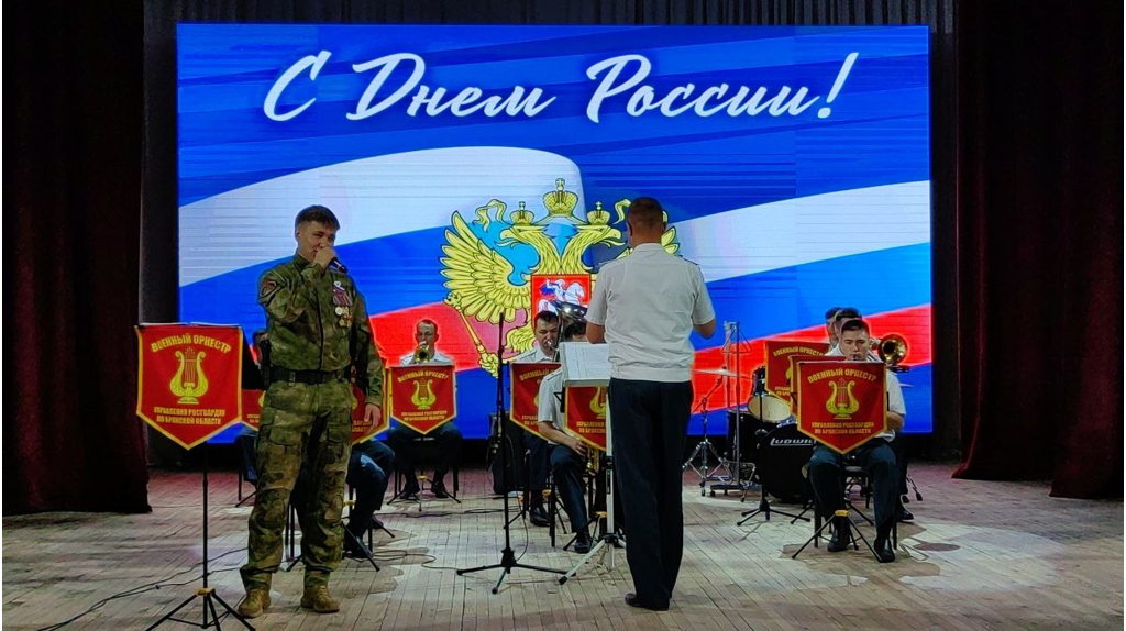 Военный оркестр брянского управления Росгвардии дал концерт в честь Дня России