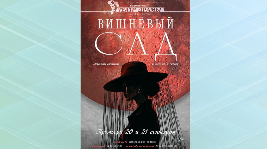 «Вишневый сад» в юбилейном сезоне «расцветет» на сцене Брянского драмтеатра