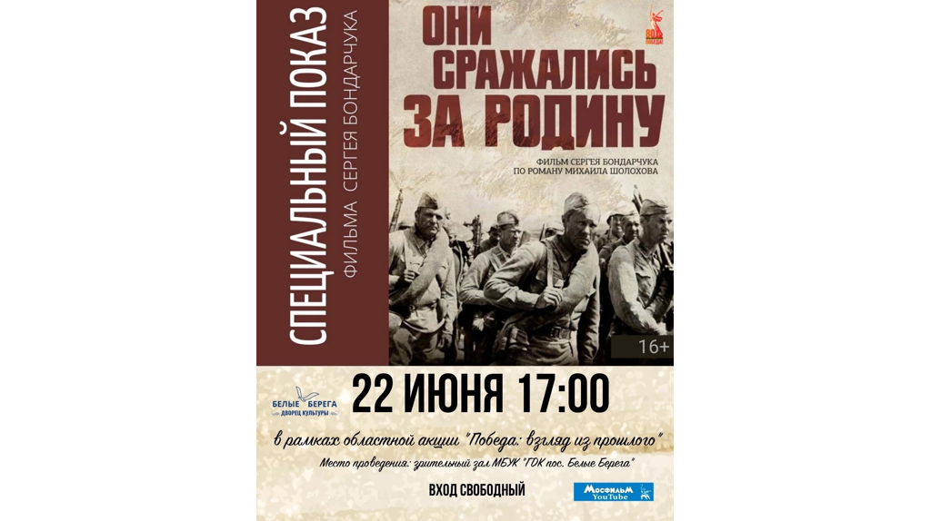 В Белых Берегах пройдет специальный показ фильма «Они сражались за Родину»