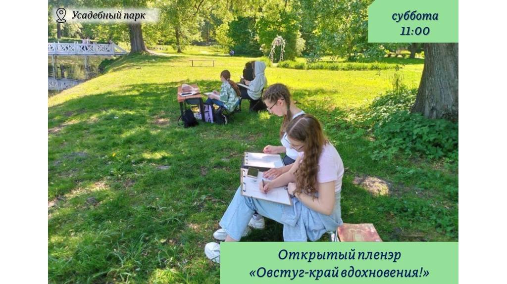 В Овстуге пройдёт открытый пленэр «Овстуг- край вдохновения!»