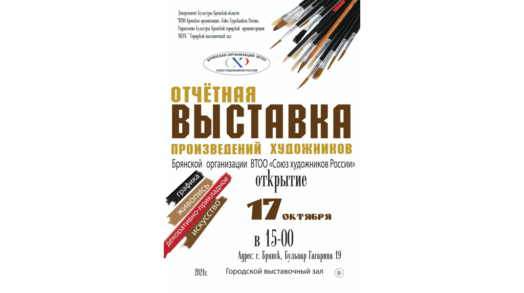 В Брянске 17 октября откроется отчётная выставка художников