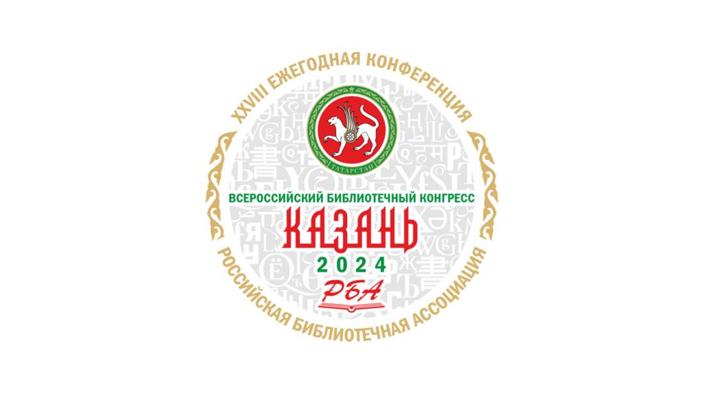 Брянская делегация примет участие в библиотечном конгрессе в Казани