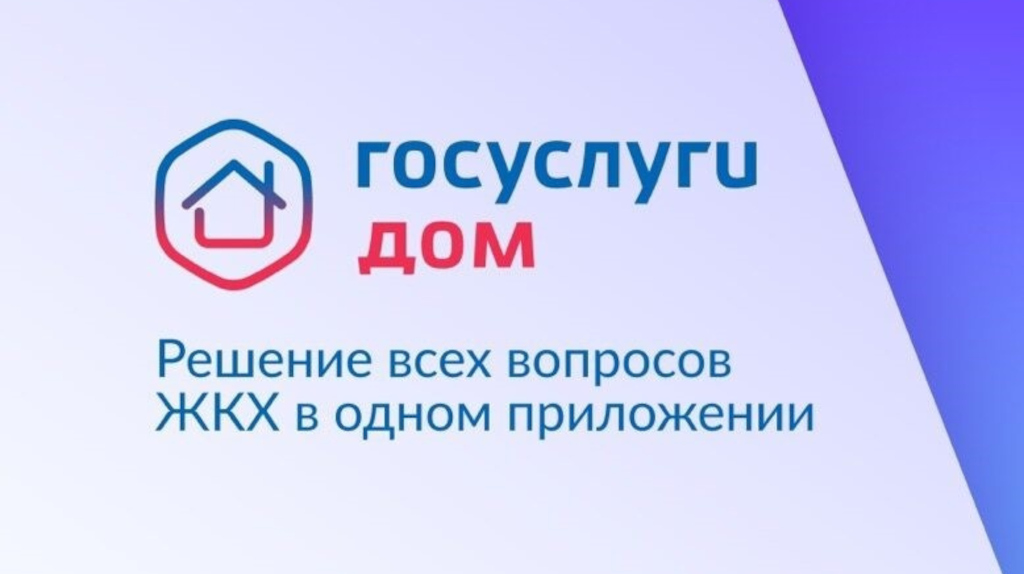 Жителям Брянской области стал доступен обновлённый сервис «Госуслуги. Дом»