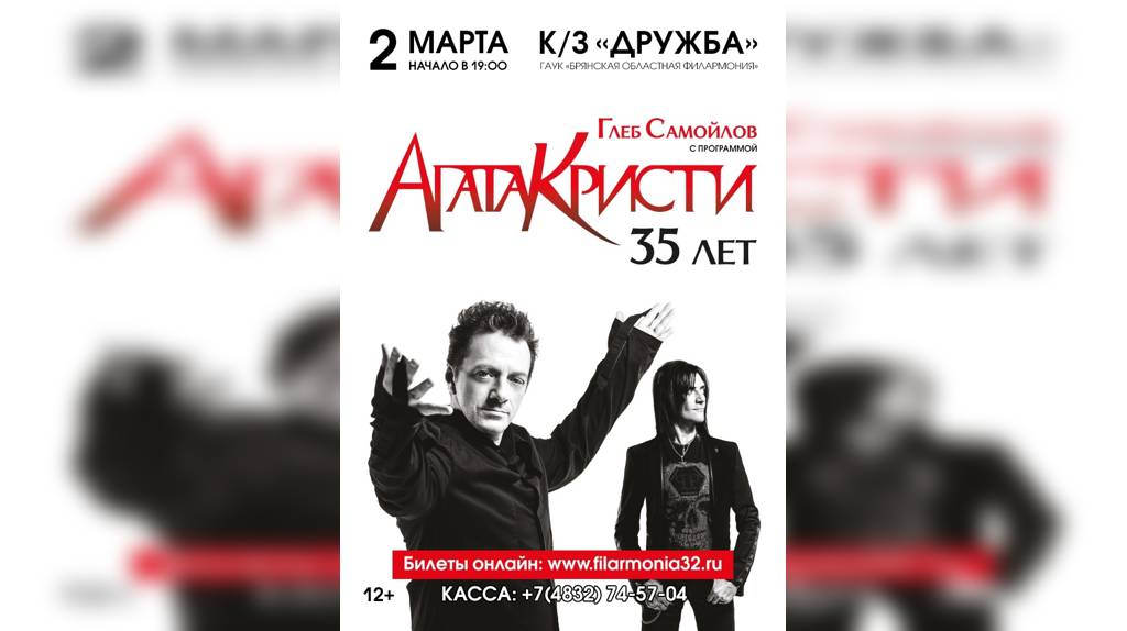 В Брянске 2 марта пройдет концерт «Агата Кристи – 35!»