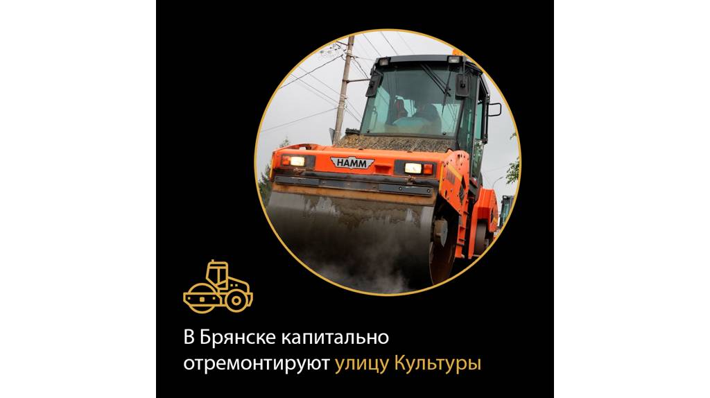 В Брянске по нацпроекту капитально отремонтируют улицу Культуры