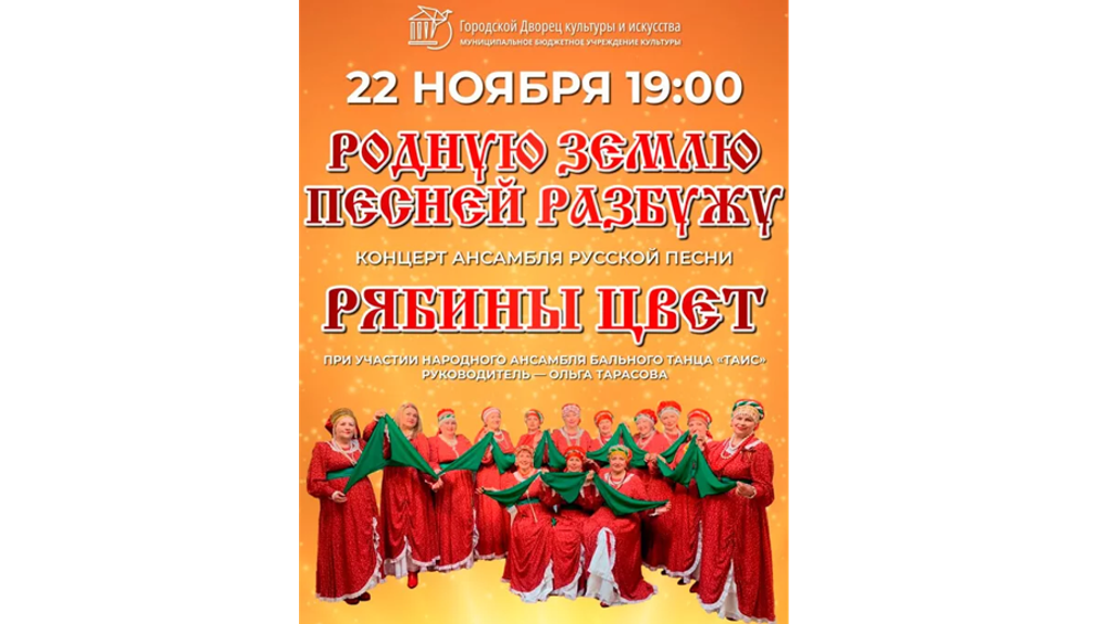 Брянцев приглашают на концерт «Родную Землю песней разбужу» ансамбля «Рябины цвет»