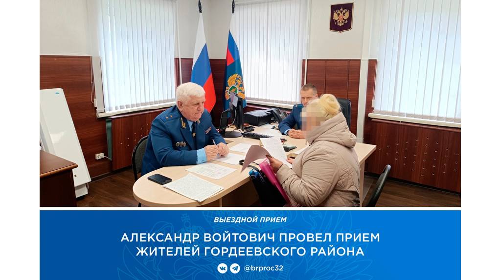 Прокурор Брянской области Войтович выслушал жалобы жителей Гордеевки
