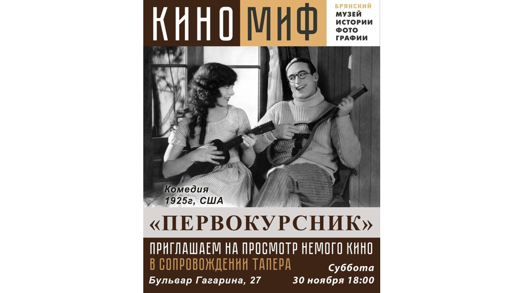 В Брянске пройдет показ немого кино в сопровождении тапера