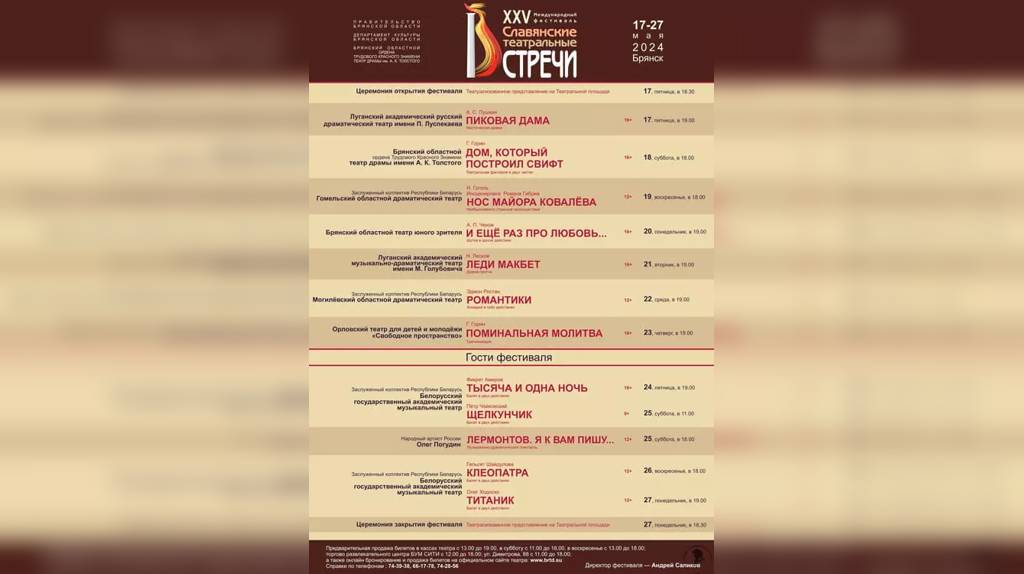 С 17 мая  по 27 мая в Брянске пройдет фестиваль «Славянские театральные встречи»