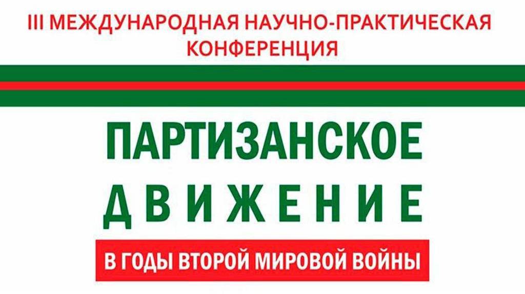 В Брянске состоится международная научно-практическая конференция «Партизанское движение в годы Второй мировой войны»