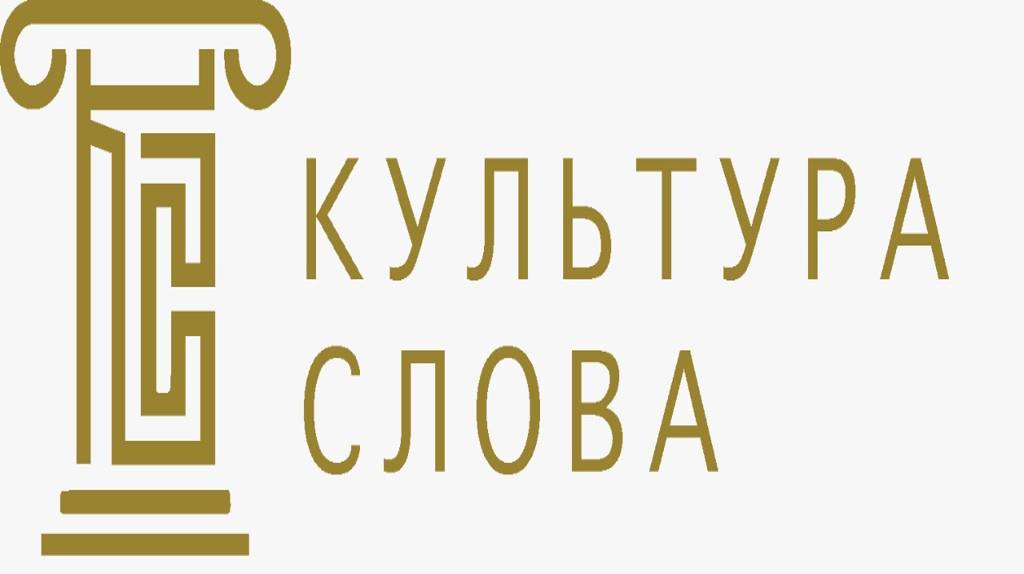 Брянских журналистов приглашают на конкурс «Культура слова-2024»
