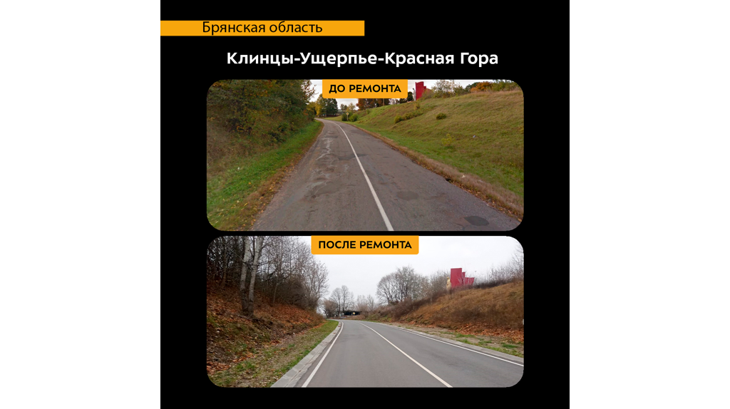 В Брянской области отремонтировали участок автодороги Клинцы - Ущерпье - Красная Гора