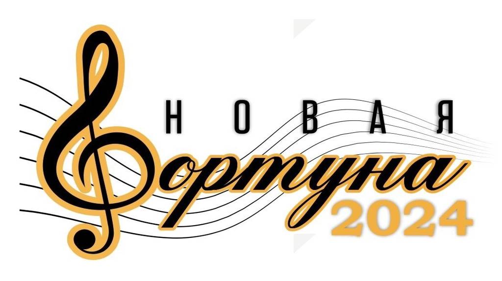 В Брянске пройдет конкурс эстрадной песни «Новая Фортуна-2024»