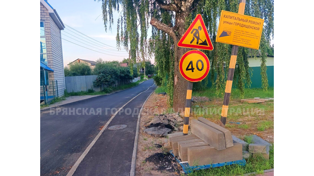 В Брянске на улице Городищенской уложили 550 метров асфальта