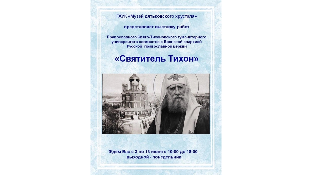 В Музее дятьковского хрусталя проходит выставка «Святитель Тихон»