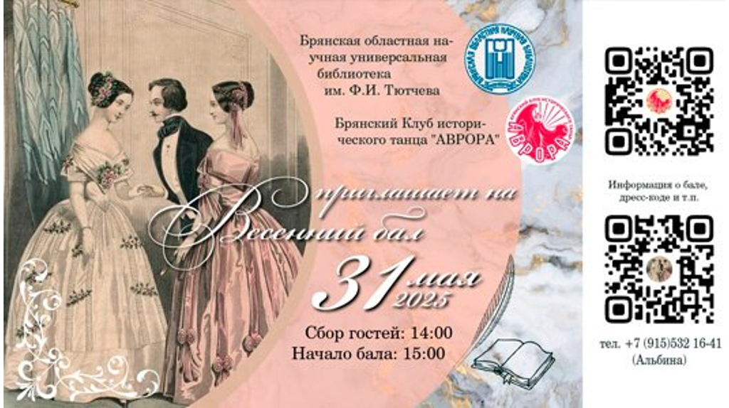 Брянский клуб исторического танца «Аврора» отметит день рождения балом