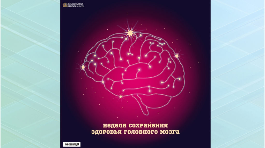 Брянцам рассказали, как поддерживать здоровье мозга
