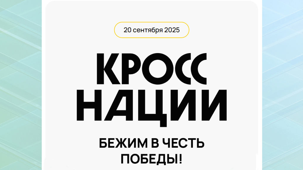 «Кросс нации» объединит любителей бега в Брянске 20 сентября