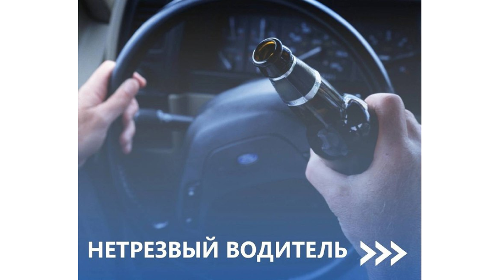 В Брянской области в майские праздники проходит операция  «Нетрезвый водитель»