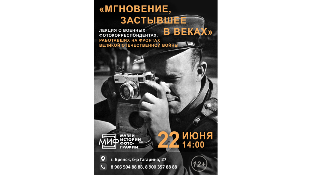МИФ Брянск приглашает на лекцию о военных фотокорреспондентах