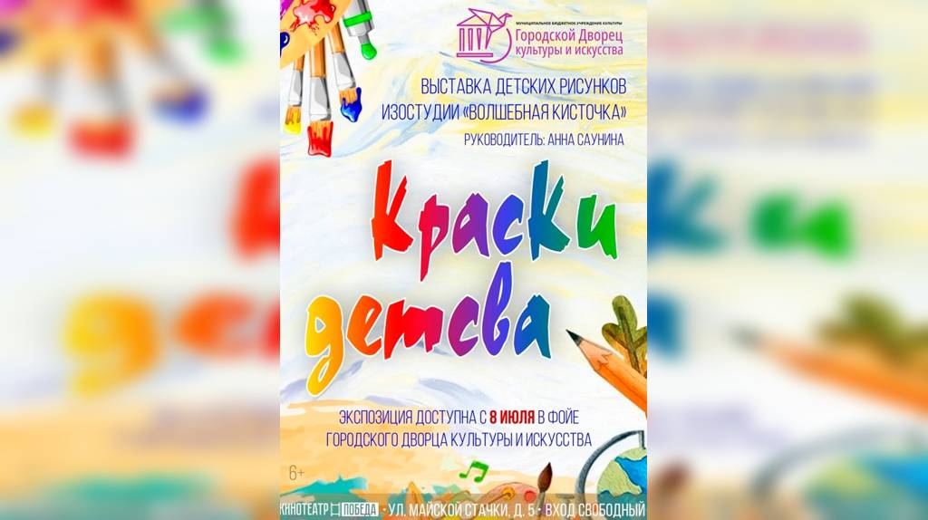 В Брянске откроется выставка «Краски детства»
