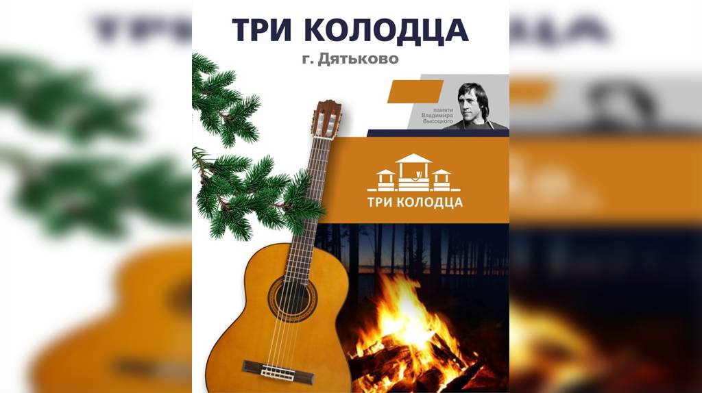В Брянской области пройдет фестиваль авторской песни «Три колодца»