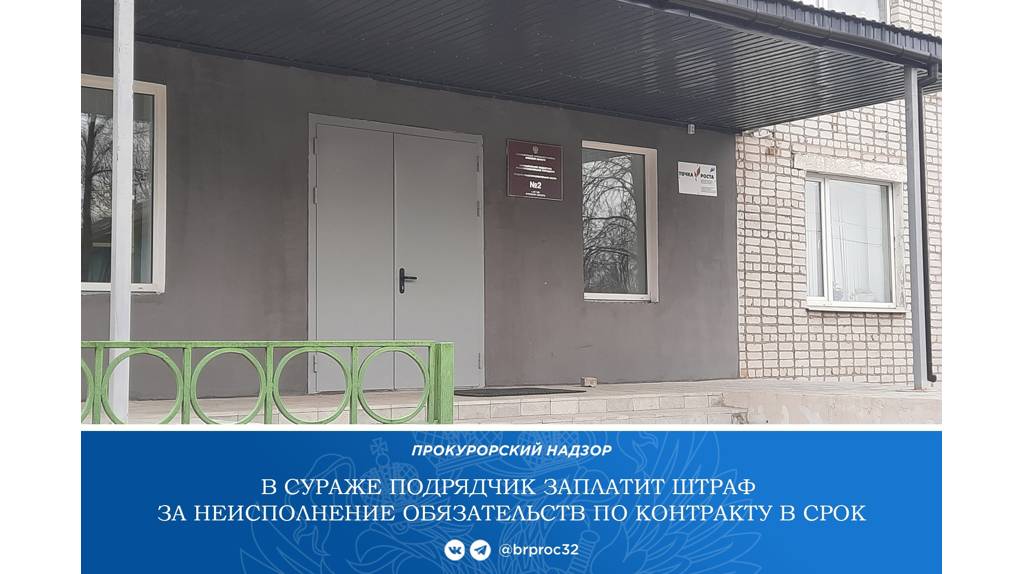 Подрядчик оштрафован на 460 тысяч рублей за срыв срока ремонта школы в Сураже