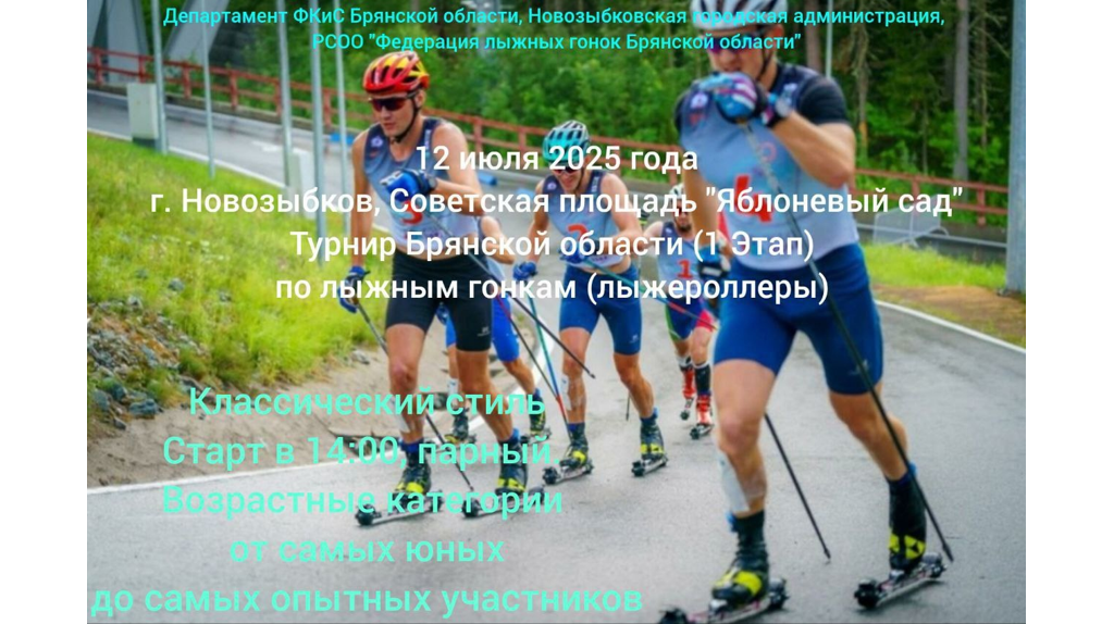 В Новозыбкове состоится первенство Брянской области по лыжероллерам