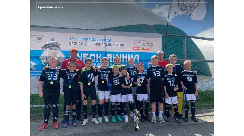 Спортшкола Брянского района стала победителем регионального этапа «Кубка Яшина»