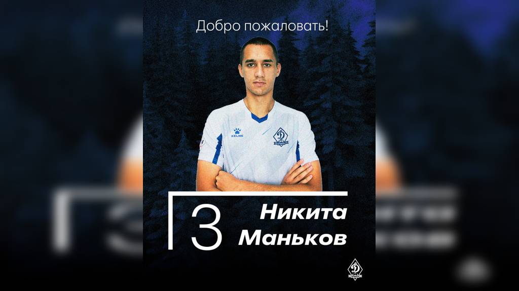 Состав брянского «Динамо» пополнил 24-летний защитник Никита Маньков
