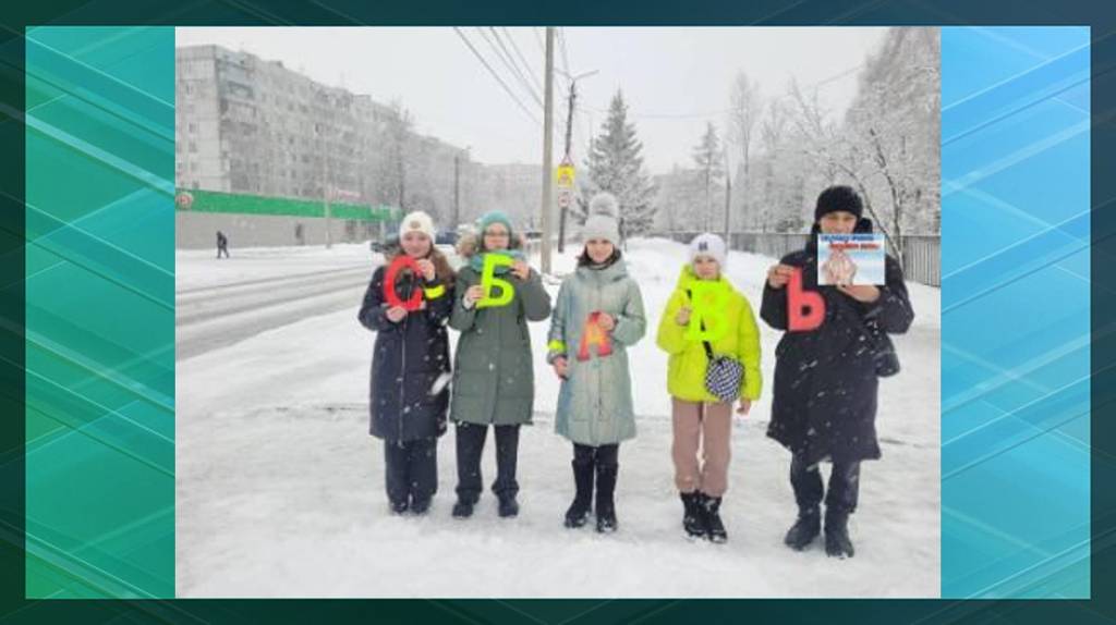 Брянские школьники призвали водителей не лихачить на дорогах