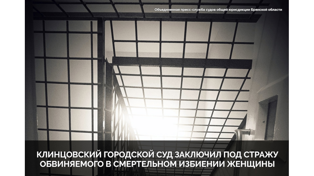 Житель Клинцов до смерти забил знакомую рулоном обоев