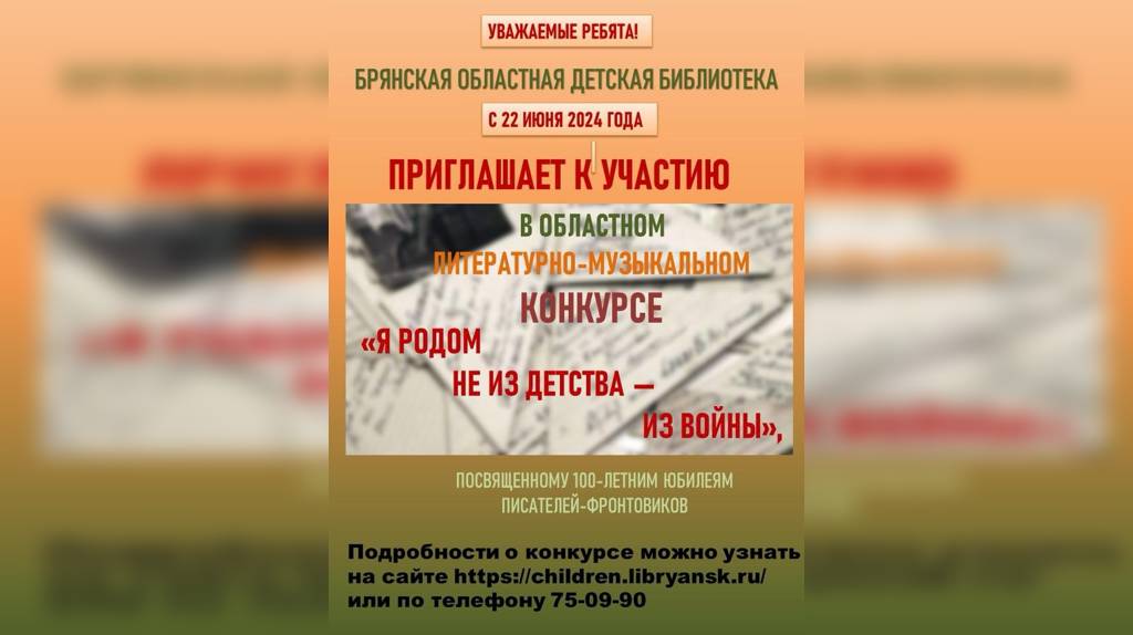 Юных брянцев приглашают поучаствовать в конкурсе «Я родом не из детства - из войны»