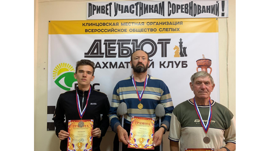 В Клинцах определили победителей шахматного турнира