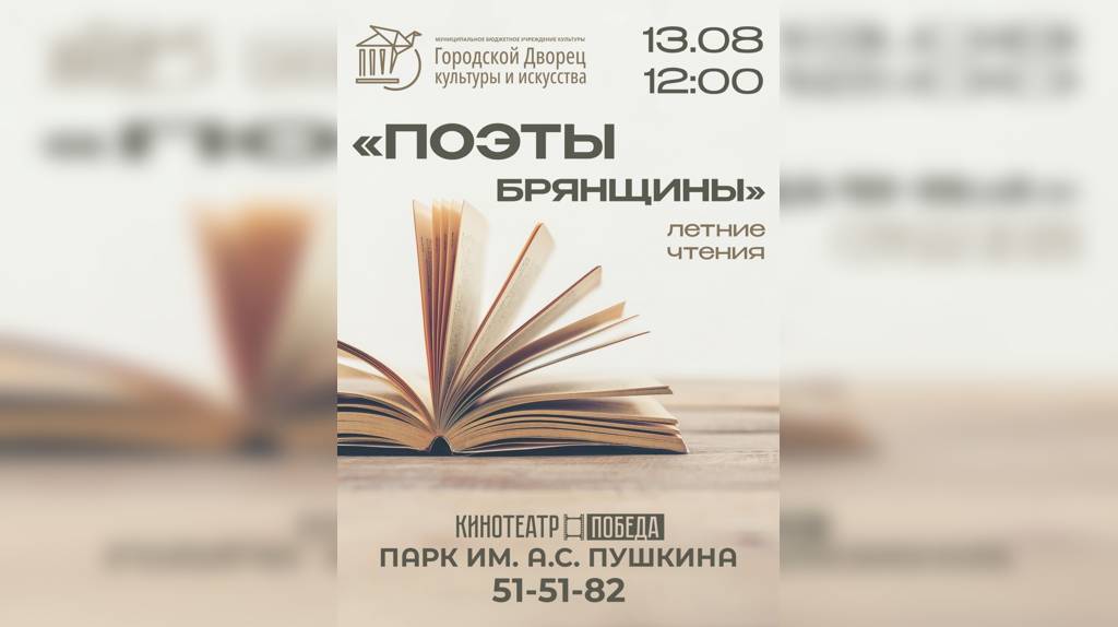Жителей региона приглашают на летние чтения «Поэты Брянщины»