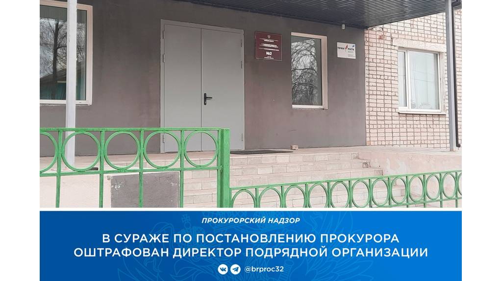 Гендиректора стройфирмы оштрафовали на 460 тысяч рублей за срыв сроков ремонта школы №2 в Сураже