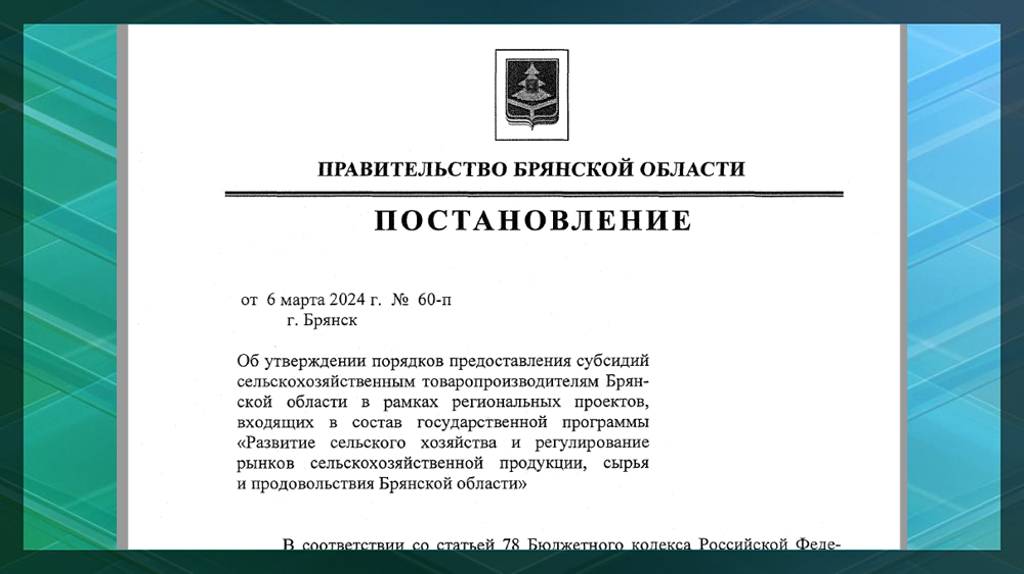 В Брянской области утвердили порядок предоставления субсидий сельхозтоваропроизводителям