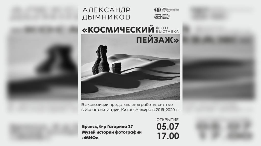 Брянцев приглашают на фотовыставку Александра Дымникова «Космический пейзаж»