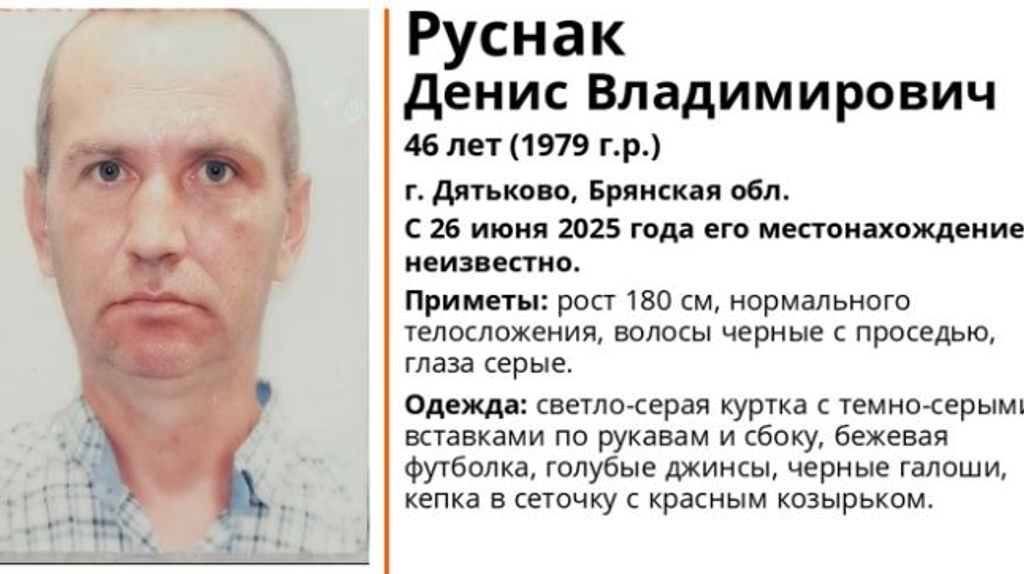 Пропавшего в Брянской области 46-летнего Дениса Руснака нашли живым