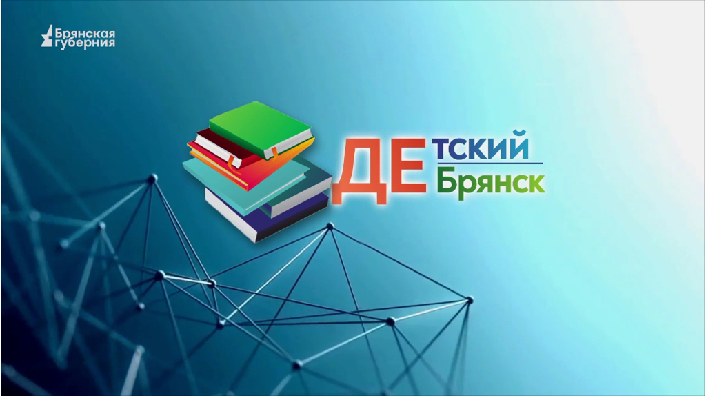 Детский Брянск. Выпуск 72