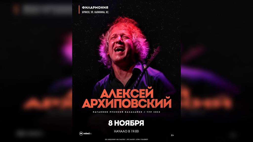 «Паганини русской балалайки» Алексей Архиповский выступит в Брянске