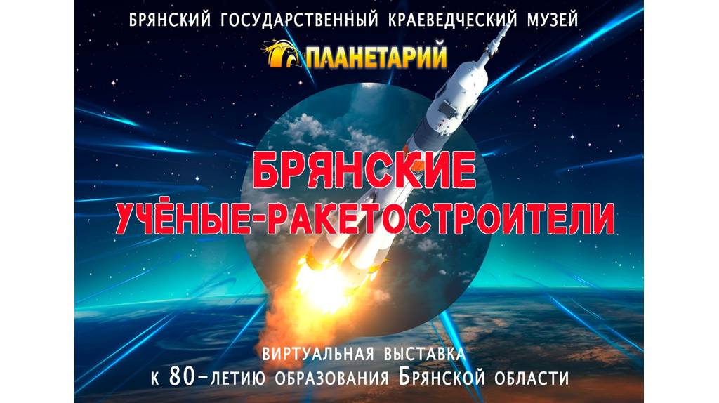 Горожан пригласили на виртуальную выставку «Брянские ученые-ракетостроители»