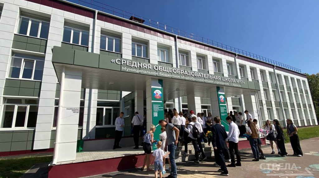В Брянске обновленная школа №51 встретила более 1000 учеников в День знаний