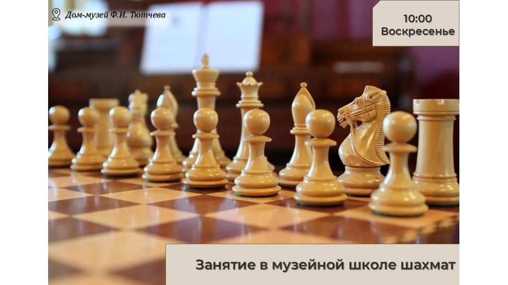 В музее-заповеднике «Овстуг» пройдет очередное занятие в школе шахмат