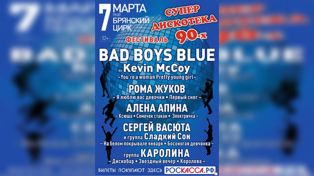 В Брянске пройдет «Дискотека 90-х»