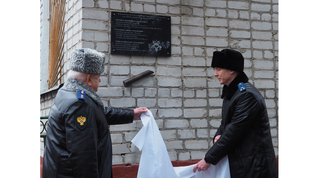 В Дятьково открыли мемориальную доску участвовавшим в войне работникам прокуратуры