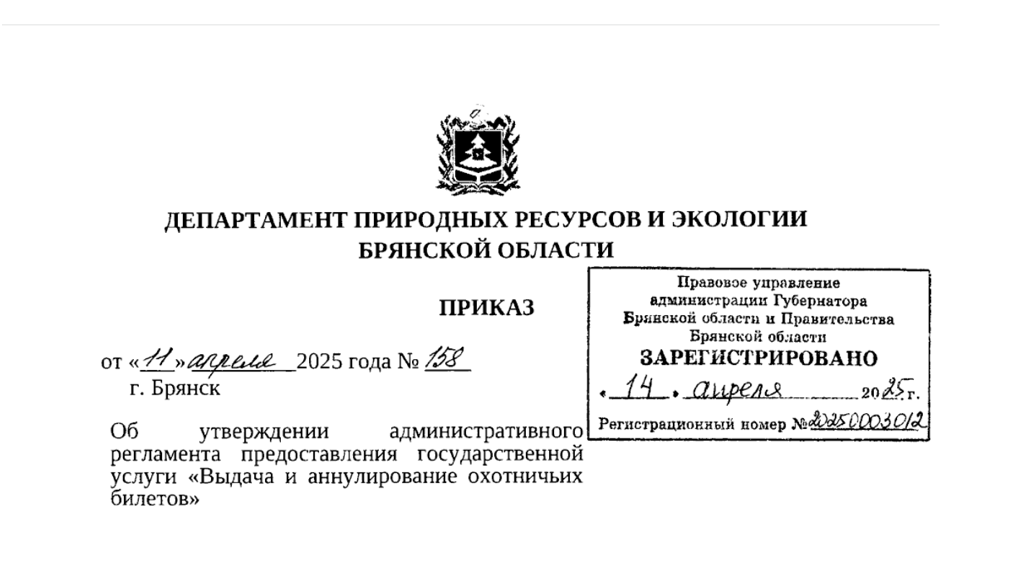 Получать охотничьи билеты на Брянщине будут по-новому