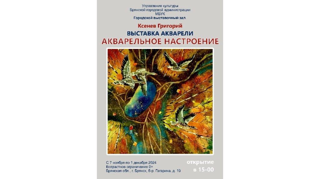 В Брянске откроется персональная выставка Григория Ксенева «Акварельное настроение»