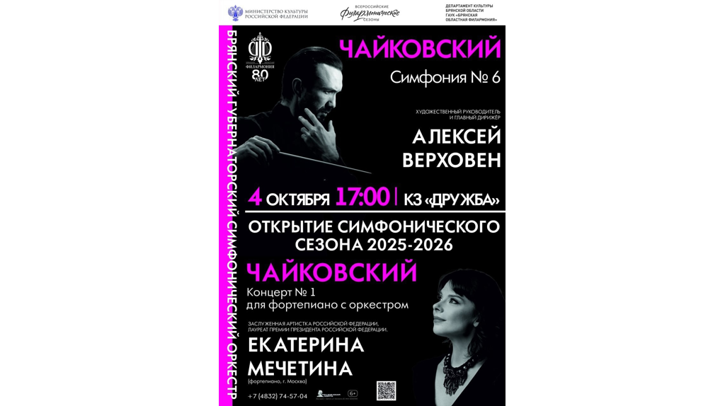 Брянская областная филармония 4 октября откроет симфонический сезон